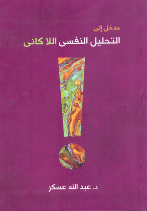 مدخل الى التحليل النفسى اللاكانى 2020 عبد الله عسكر علم نفس وتنمية ذاتية | المعرض المصري للكتاب EGBookfair
