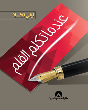 عندما تكلم القلم ليلى تكلا كتب عامة | المعرض المصري للكتاب EGBookfair