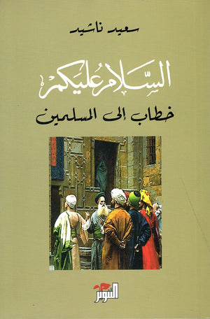 السلام عليكم خطاب إلى المسلمين سعيد ناشيد كتب عامة | المعرض المصري للكتاب EGBookfair