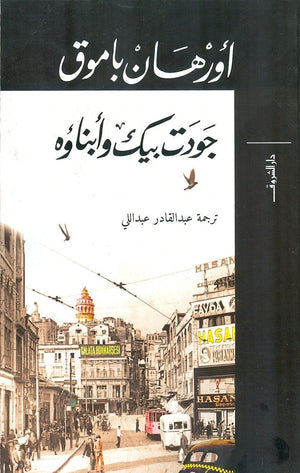 جودت بيك وابناؤه اورهان باموق قصص وروايات | المعرض المصري للكتاب EGBookfair