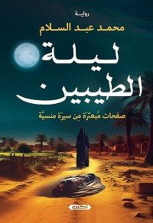 ليلة الطيبين صفحات مبعثرة من سِيرة منسية محمد عبد السلام قصص وروايات | المعرض المصري للكتاب EGBookfair