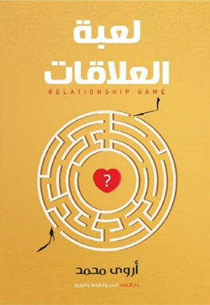 لعبة العلاقات أروي محمد علم نفس وتنمية ذاتية | المعرض المصري للكتاب EGBookfair