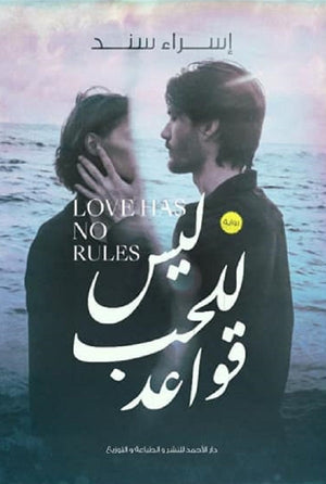 ليس للحب قواعد اسراء سند قصص وروايات | المعرض المصري للكتاب EGBookfair