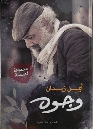 وجوة ايمن زيدان قصص وروايات | المعرض المصري للكتاب EGBookfair