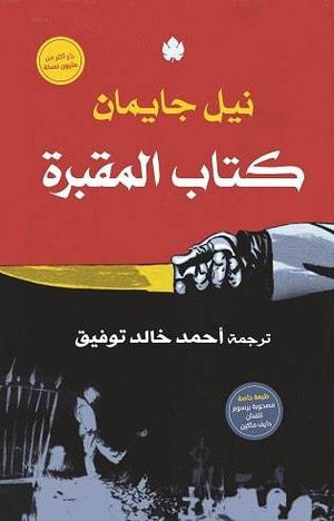 كتاب المقبرة - ترجمات الكرمة نيل جايمان قصص وروايات | المعرض المصري للكتاب EGBookfair