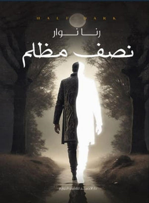 نصف مظلم رنا نوار قصص وروايات | المعرض المصري للكتاب EGBookfair
