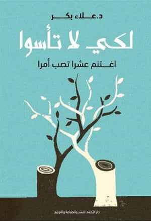 لكي لا تأسوا عالء بكر علم نفس وتنمية ذاتية | المعرض المصري للكتاب EGBookfair