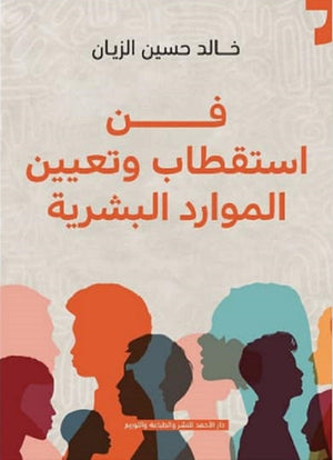 فن استقطاب وتنمية الموارد البشرية خالد حسين | المعرض المصري للكتاب EGBookFair