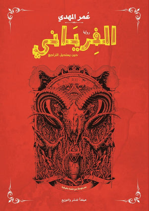 الفرياني حين يستحيل التراجع عمر المهدي قصص وروايات | المعرض المصري للكتاب EGBookfair