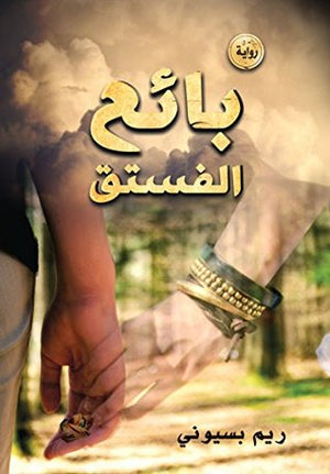 بائع الفستق ريم بسيوني قصص وروايات | المعرض المصري للكتاب EGBookfair