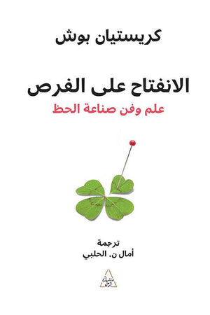 الانفتاح على الفرص كريستيان بوش علم نفس وتنمية ذاتية | المعرض المصري للكتاب EGBookfair