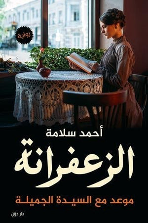 الزعفرانه أحمد سلامة قصص وروايات | المعرض المصري للكتاب EGBookfair