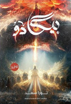 بيكادو نورا سعد قصص وروايات | المعرض المصري للكتاب EGBookfair