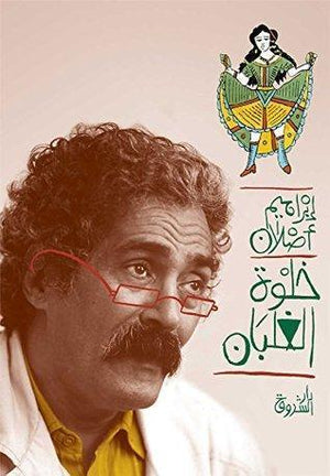 خلوة الغلبان إبراهيم أصلان المعرض المصري للكتاب EGBookFair