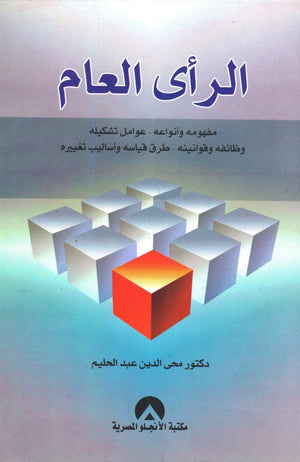 الراى العام محى الدين عبد الحليم كتب عامة | المعرض المصري للكتاب EGBookfair