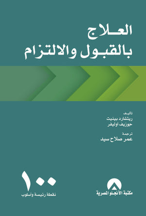 العلاج بالقبول والالتزام 100 نقطة رئيسة واسلوب ريتشارد بينيت علم نفس وتنمية ذاتية | المعرض المصري للكتاب EGBookfair