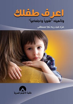 اعرف طفلك وتأهيله لغويا واجتماعيا عزة عبد ربه نجا مصطفى علم نفس وتنمية ذاتية | المعرض المصري للكتاب EGBookfair