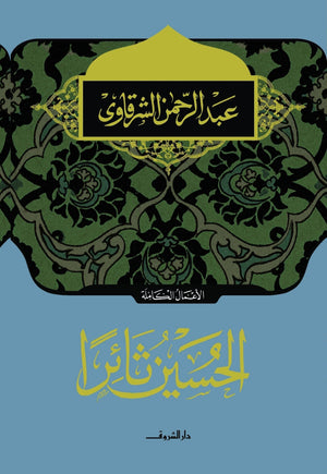 الحسين ثائرا عبد الرحمن الشرقاوى | المعرض المصري للكتاب EGBookFair