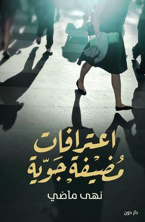 اعترافات مضيفة جوية نهى ماضي قصص وروايات | المعرض المصري للكتاب EGBookfair
