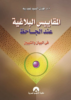 المقاييس البلاغية عند الجاحظ فوزى السيد عبد ريه كتب عامة | المعرض المصري للكتاب EGBookfair