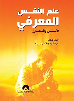 علم النفس المعرفى الاسس والمحاور عبد الهادى السيد عبده علم نفس وتنمية ذاتية | المعرض المصري للكتاب EGBookfair