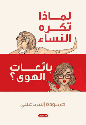 لماذا تكره النساء بائعات الهوى؟ حمودة إسماعيلي كتب عامة | المعرض المصري للكتاب EGBookfair