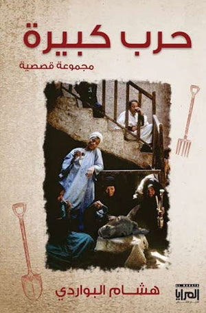 حرب كبيرة (مجموعة قصصية) هشام البواردي قصص وروايات | المعرض المصري للكتاب EGBookfair