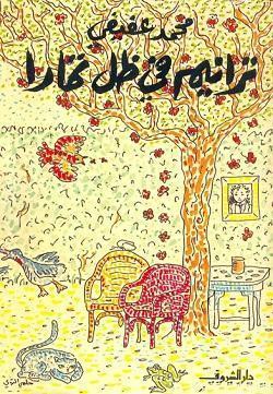 ترانيم في ظل تمارا محمد عفيفي قصص وروايات | المعرض المصري للكتاب EGBookfair