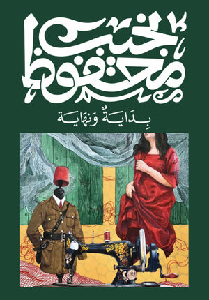 بداية ونهاية نجيب محفوظ قصص وروايات | المعرض المصري للكتاب EGBookfair