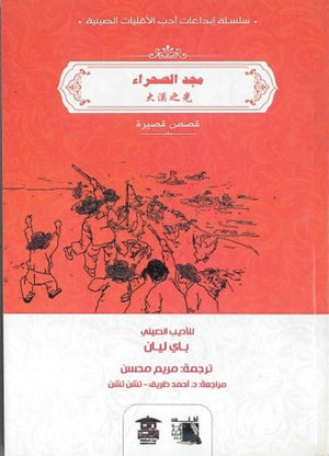 مجد الصحراء قصص وروايات | المعرض المصري للكتاب EGBookfair