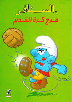 السنافر - مرح كرة القدم The Smurfs كتب اطفال | المعرض المصري للكتاب EGBookfair