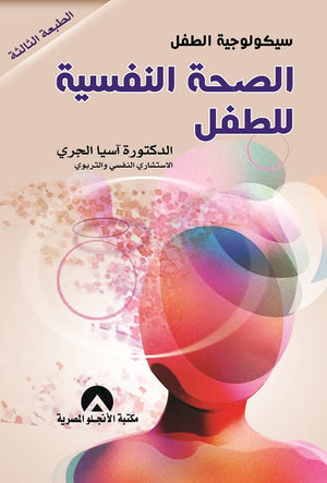 سيكولوجية الطفل الصحة النفسية للطفل اسيا خليفة علم نفس وتنمية ذاتية | المعرض المصري للكتاب EGBookfair