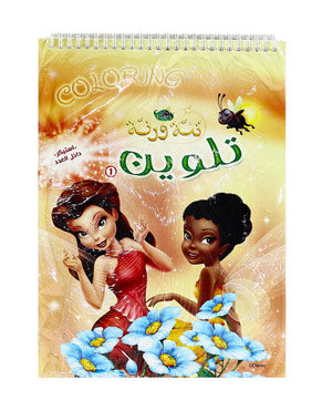 مجلة تلوين سلك تنة ورنة رقم 1 Disney كتب اطفال | المعرض المصري للكتاب EGBookfair