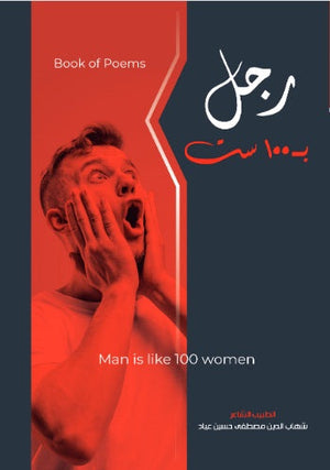 راجل ب 100 ست شهاب عياد شعر ونصوص | المعرض المصري للكتاب EGBookfair