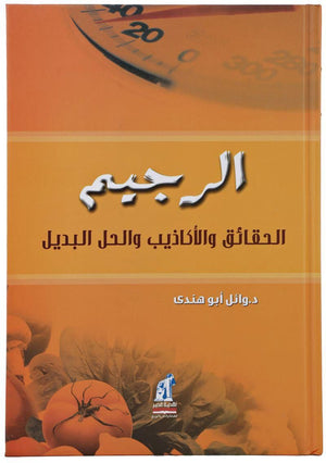 الرجيم - الحقائق والأكاذيب والحل البديل وائل ابو هندى | المعرض المصري للكتاب EGBookFair