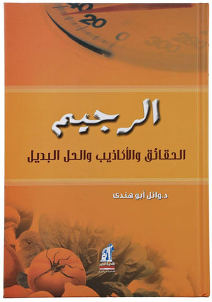 الرجيم - الحقائق والأكاذيب والحل البديل وائل ابو هندى كتب عامة | المعرض المصري للكتاب EGBookfair