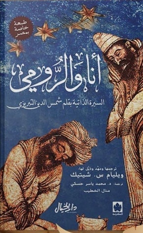 أنا والرومى - طبعة مشتركة " خاصة بمصر " ويليام س.شيتيك كتب عامة | المعرض المصري للكتاب EGBookfair