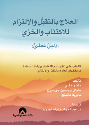 العلاج بالتقبل والالتزام للاكتئاب والخزى ( دليل عملى ) ماثيو ماكاى ميشيل سكين باتريك فانينج علم نفس وتنمية ذاتية | المعرض المصري للكتاب EGBookfair