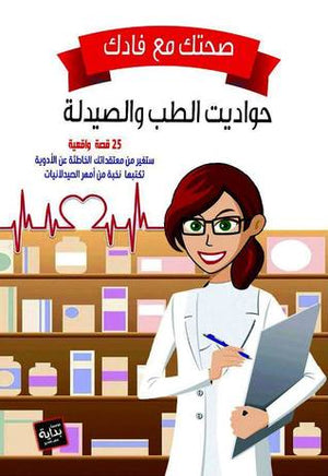 صحتك مع فادك: حواديت الطب والصيدلة إسلام علي كتب عامة | المعرض المصري للكتاب EGBookfair