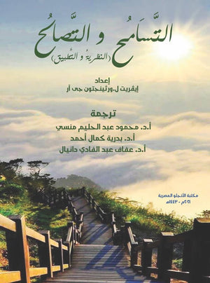 التسامح والتصالح النظرية والتطبيق ايفريت ل. ورثينجتون جى ار كتب عامة | المعرض المصري للكتاب EGBookfair