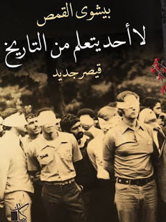 لا أحد يتعلم من التاريخ "قيصر جديد" ج2 بيشوي القمص | المعرض المصري للكتاب EGBookFair