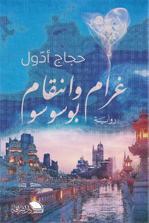 غرام وانتقام حجاج ادول قصص وروايات | المعرض المصري للكتاب EGBookfair