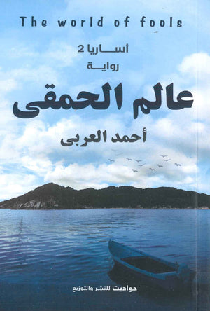 عالم الحمقى أحمد العربي قصص وروايات | المعرض المصري للكتاب EGBookfair
