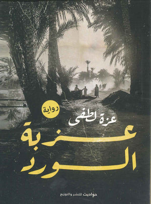 عزبة الورد عزة لطفى قصص وروايات | المعرض المصري للكتاب EGBookfair