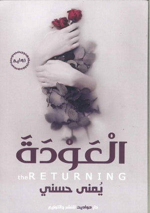 العودة يمنى حسني قصص وروايات | المعرض المصري للكتاب EGBookfair