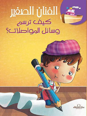 كيف ترسم وسائل المواصلات؟ كيزوت كتب اطفال | المعرض المصري للكتاب EGBookfair