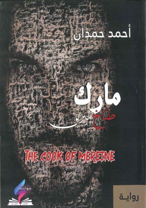 مارك طباخ ميرين أحمد حمدان قصص وروايات | المعرض المصري للكتاب EGBookfair