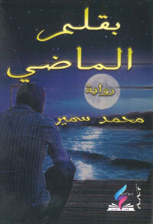 بقلم الماضى محمد سمير قصص وروايات | المعرض المصري للكتاب EGBookfair