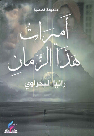 أميرات هذا الزمان رانيا البحراوي قصص وروايات | المعرض المصري للكتاب EGBookfair