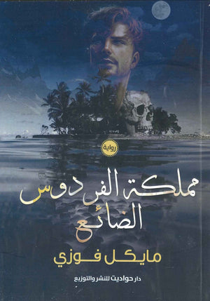 مملكة الفردوس الضائع مايكل فوزي قصص وروايات | المعرض المصري للكتاب EGBookfair